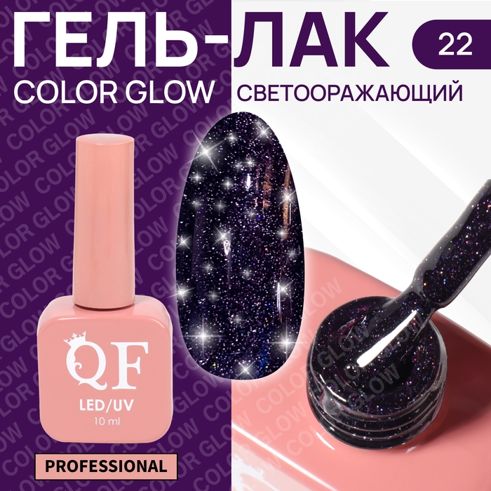 Гель лак для ногтей &laquo;COLOR GLOW&raquo;, 3-х фазный, 10 мл, LED/UV, цвет фиолетовый (22)
