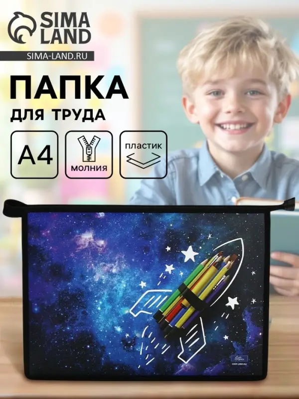 Папка для труда, А4, пластиковая, 23&times;32.5&times;5.5 см &laquo;Ракета&raquo; МИКС