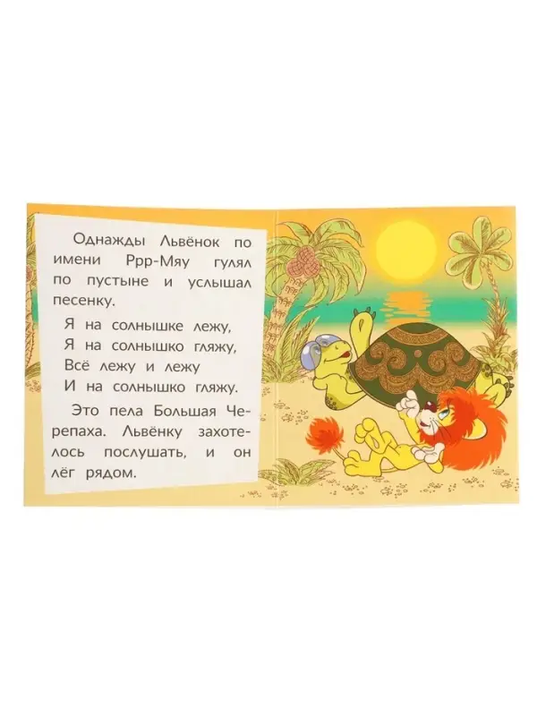 Книжка-малышка &laquo;Союзмультфильм. Львёнок и Черепаха&raquo; 65&times;83 мм Картон. 8 стр.