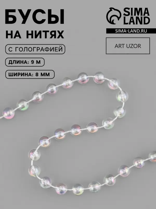 Бусы на нитях, с голографией, 8 мм, 9&plusmn;1 м, прозрачные
