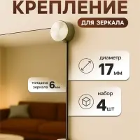Зеркалодержатель (арт.1189), d=17 мм, без сверления, цвет бронза, 4 шт.