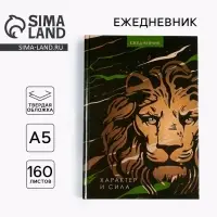Ежедневник А5, 160 листов, недатированный, в твердой обложке &laquo;Лев характер и сила&raquo;