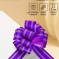 Подарочный бант - шар №5, фиолетовый, для упаковки подарков