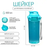 Шейкер спортивный для коктейлей, спортивного питания, 500 мл, с ситом, 21&times;8.5 см, голубой