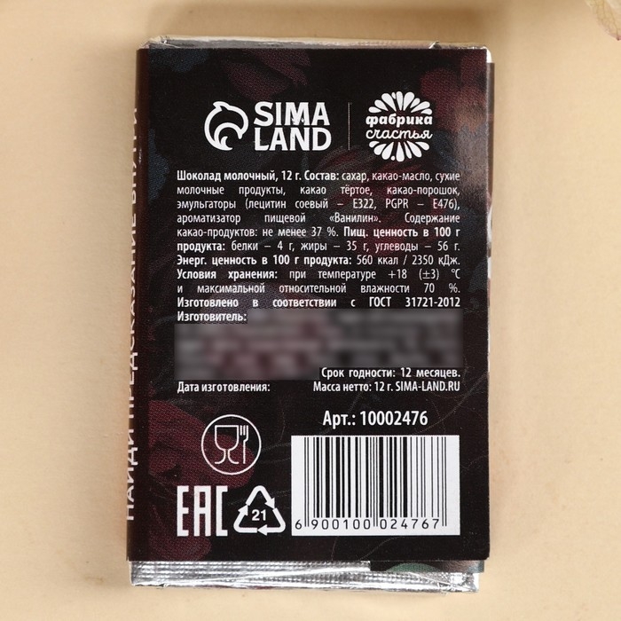 Шоколад молочный «Это твой день», 12 г. Шоколад молочный «Это твой день», 12 г.