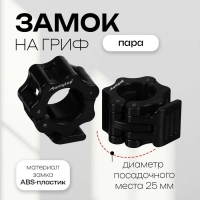 Замок для грифа ONLYTOP, d=25 мм, пара