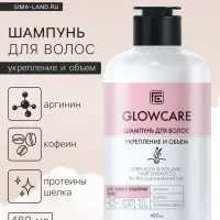 Шампунь для тонких и ослабленных волос GLOWCARE укрепление и объем, 480 мл