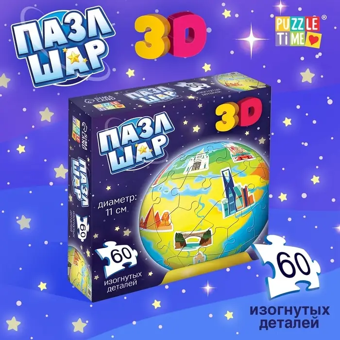 Пазл - шар 3D &laquo;Планета Земля&raquo;, 60 деталей