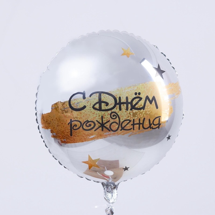 Воздушный шар фольгированный 18 Воздушный шар фольгированный 18" «С Днём рождения», круг