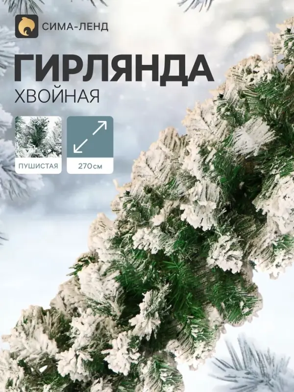 Гирлянда новогодняя &laquo;Снег&raquo;, ёлочная, 270 см, d=25 см, 200 веток