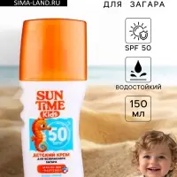 Крем детский для безопасного загара Sun Time Kids SPF 50, 150 мл