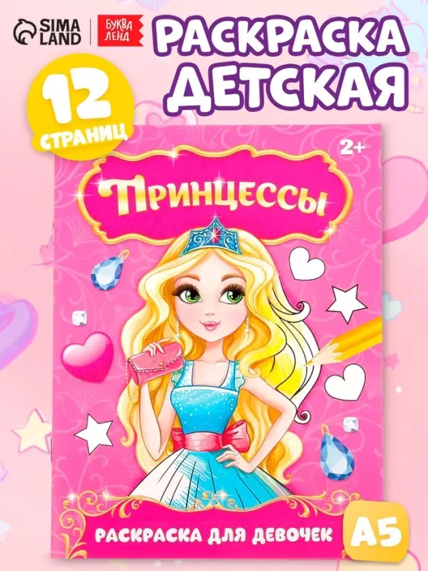 Раскраска для девочек &laquo;Прекрасные принцессы&raquo;, 12 стр., 2+