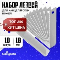 Лезвие для канцелярских ножей, 18 мм, набор 10 штук