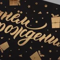 Конверт для денег &laquo;С днем рождения&raquo;, на черном крафте, тиснение, 16.5&times;8 см