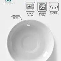 Блюдце Добрушский завод &laquo;Бельё&raquo;, d=15 см, фарфор, белое