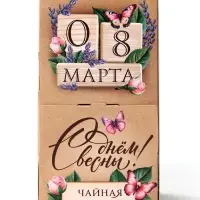 Чай подарочный &laquo;С днём весны 8 Марта&raquo;, 20 пакетиков