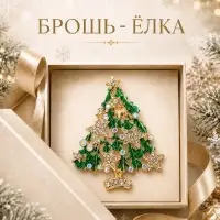 Брошь новогодняя &laquo;Ёлка со звёздами&raquo;, радужно-бело-зелёная в золоте