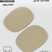 Подпяточники для обуви кожаные, 10&times;6.5 см, пара, бежевые