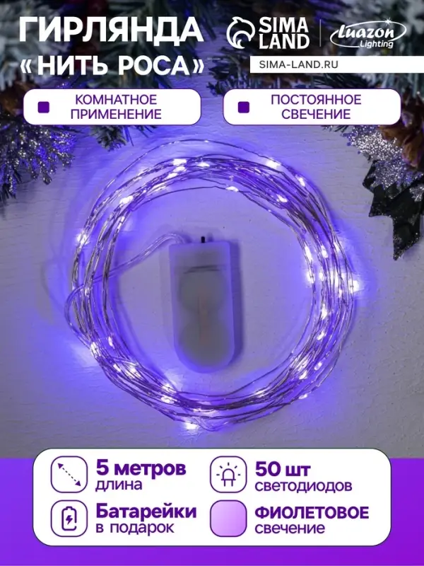 Гирлянда &laquo;Нить&raquo; 5 м роса, IP20, серебристая нить, 50 LED, батарейки CR2032&times;2 (в комплекте), свечение фиолетовое