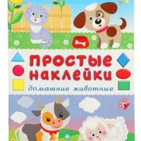 Книжка с наклейками &laquo;Домашние животные&raquo;, 16 стр.