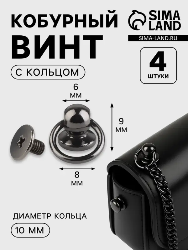 Кобурный винт d=6/8&times;9 мм, с кольцом d=10 мм, 4 шт., цвет чёрный никель