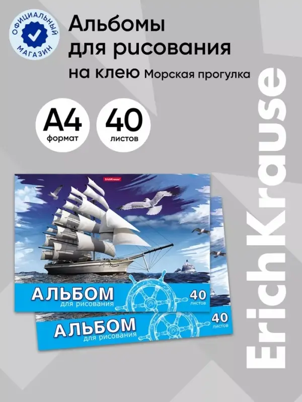 Альбом для рисования А4, 40 листов, блок 120 г/м&sup2;, на клею, Erich Krause &laquo;Морская прогулка&raquo;, 100% белизна, твердая подложка