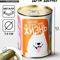 Копилка для денег &laquo;Банка. Коплю на взрослую жизнь&raquo;, металл, 7.3&times;9.5 см