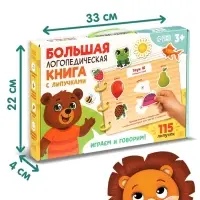 Большая логопедическая книга, 115 липучек