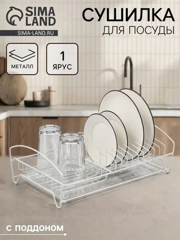 Сушилка для тарелок и кружек с поддоном, 39&times;25&times;12 см, белая