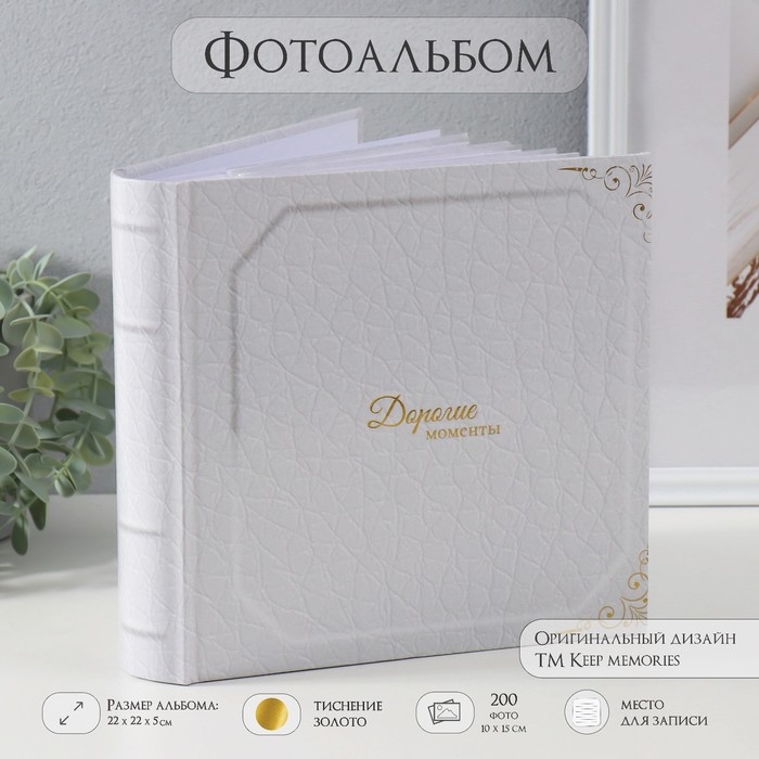 Фотоальбом на 200 фото 10х15 см Фотоальбом на 200 фото 10х15 см "Дорогие моменты" тиснение, бумаж листы 22,4х20,8х5 см 10