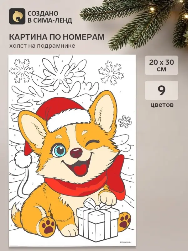 Картина по номерам &laquo;Новогодний корги&raquo;, 20&times;30 см