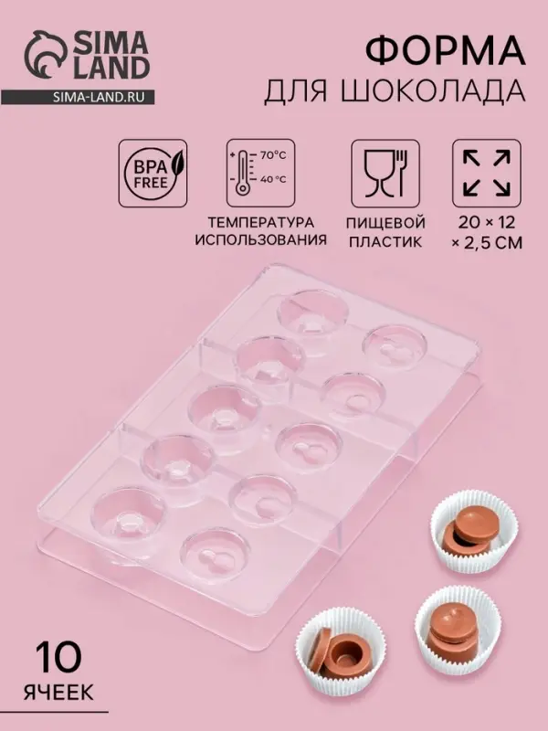 Форма для конфет и шоколада &laquo;Бабл&raquo;, 10 ячеек, 20&times;12&times;2.5 см, d=2.5 см, d=2.7 см, пластик, прозрачная