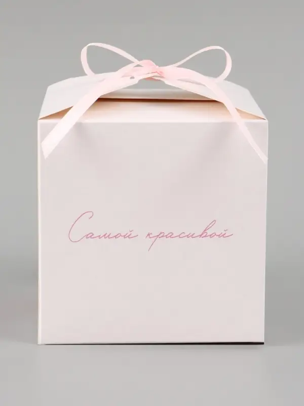 Коробка подарочная самосборная &laquo;Самой красивой&raquo;, 12&times;12&times;12 см, с лентой