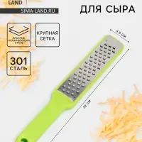 Тёрка для сыра с ручкой Доляна Brighty, 31.5&times;4.5&times;1.2 см, 301 сталь, крупная сетка, салатовая