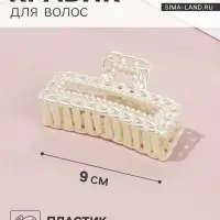 Крабик для волос &laquo;Синтия&raquo;, прямой, 9 см, белый