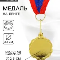 Медаль под нанесение золото 060, d=3.2 см, с лентой