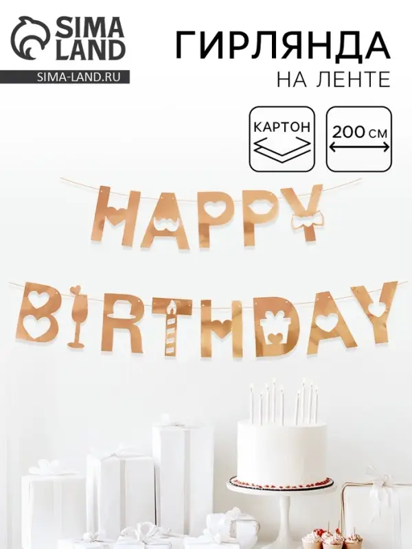 Гирлянда на ленте &laquo;Happy Birthday&raquo;, розовое золото, 200 см