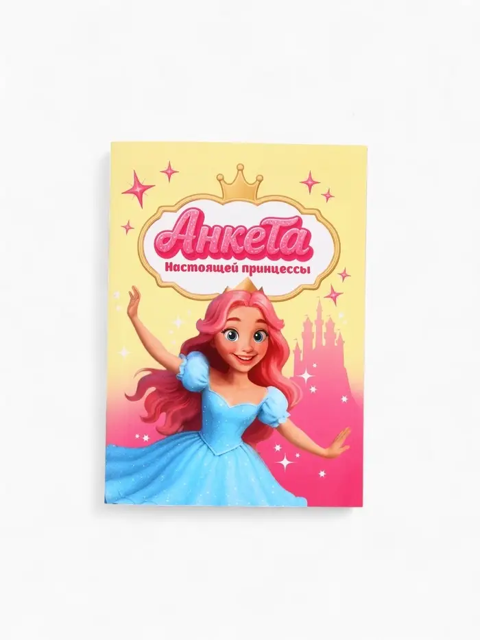Анкета для девочек А6, 16 листов "Анкета настоящей принцессы" Анкета для девочек А6, 16 листов "Анкета настоящей принцессы"