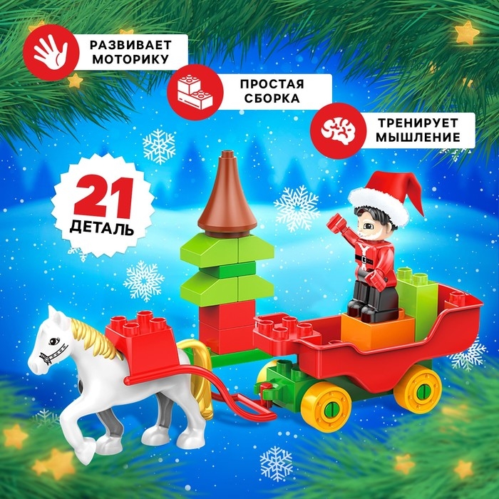 Конструктор «Новогодние истории», 21 деталь Конструктор «Новогодние истории», 21 деталь