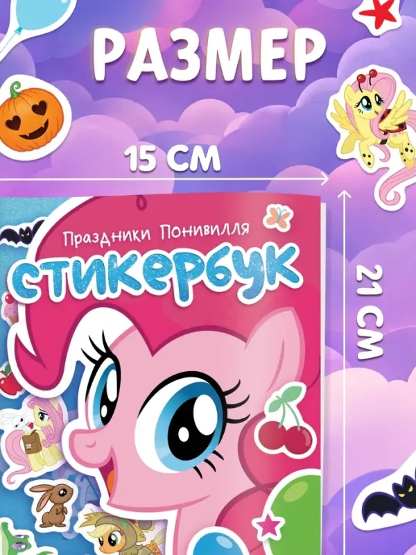 Стикербук, А5, &laquo;Пони&raquo;
