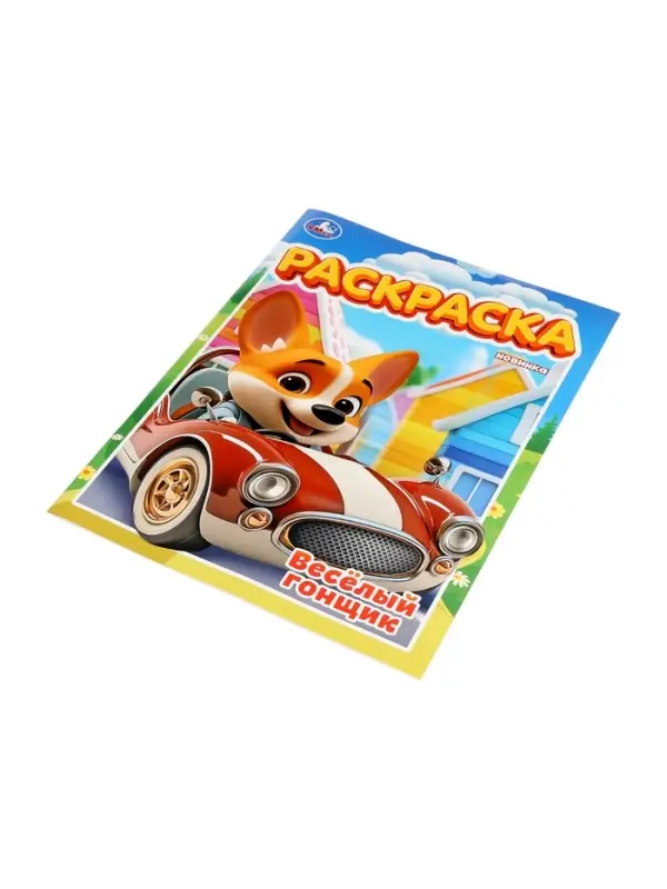 Раскраска «Весёлый гонщик», 16 стр. Раскраска «Весёлый гонщик», 16 стр.