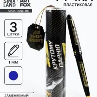 Ручка шариковая синяя паста в тубусе, набор 3 шт. &laquo;Для самого смелого&raquo;