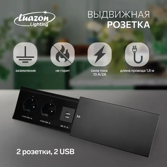 Блок розеточный в стол, сдвижная крышка, 10 А, 2 розетки, 2xUSB, 2A, провод 1.8 м, чёрный