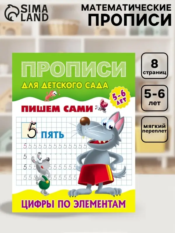 Прописи &laquo;Пишем сами. Цифры по элементам&raquo;