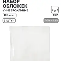 Обложки ПВХ 5 штук, 300&times;580 мм, 100 мкм, для контурных карт, учебников и тетрадей А4, универсальные