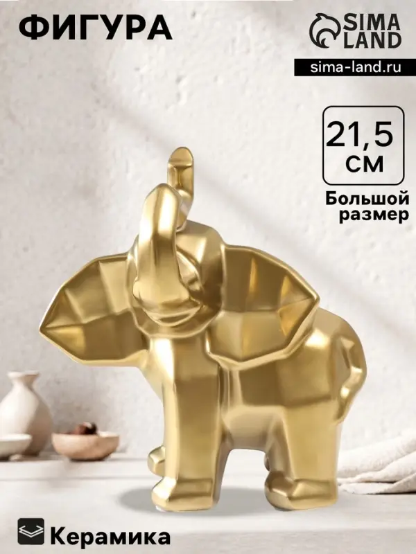 Фигурка керамика &laquo;Геометрия. Слоник&raquo;, золото, 10&times;20&times;21.5 см