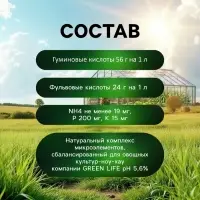 Органическое удобрение для овощных культур Greenlife, 500 мл