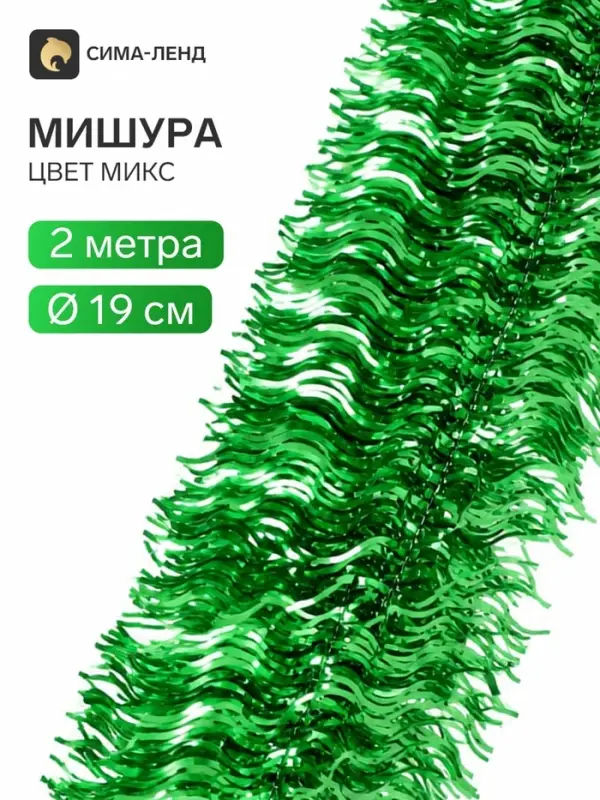 Мишура новогодняя &laquo;Зимнее волшебство. Широкая волна&raquo;, d=19 см, 200 см, МИКС