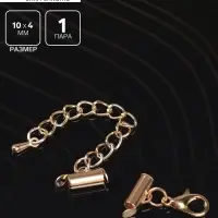 Концевик для браслета из бисера (пара) QF, 10 мм, металл, с цепочкой удлинителем, цвет золото