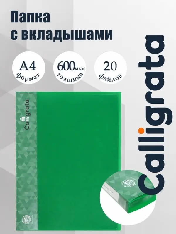 Папка с 20 вкладышами А4, 600 мкм, Calligrata, 15 мм, зелёная